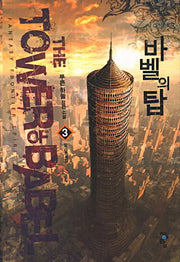 바벨의 탑 3: 또 다른 세상