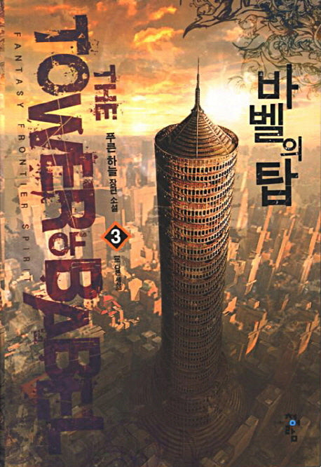 바벨의 탑 3: 또 다른 세상