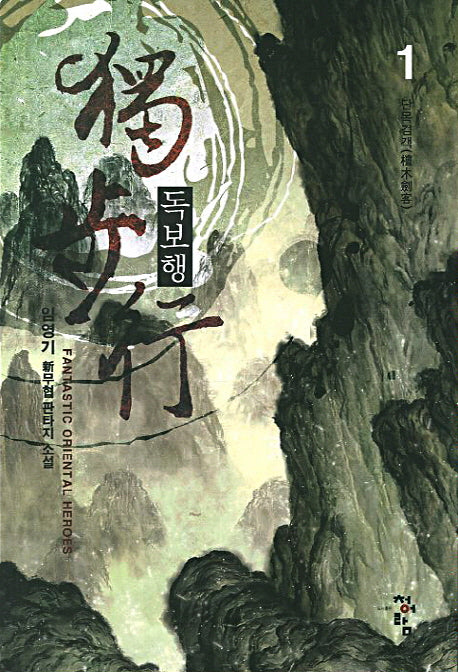 독보행 1
