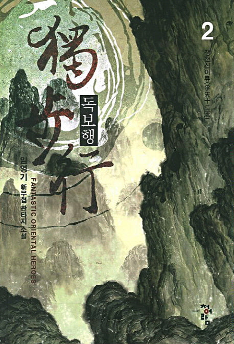 독보행 2