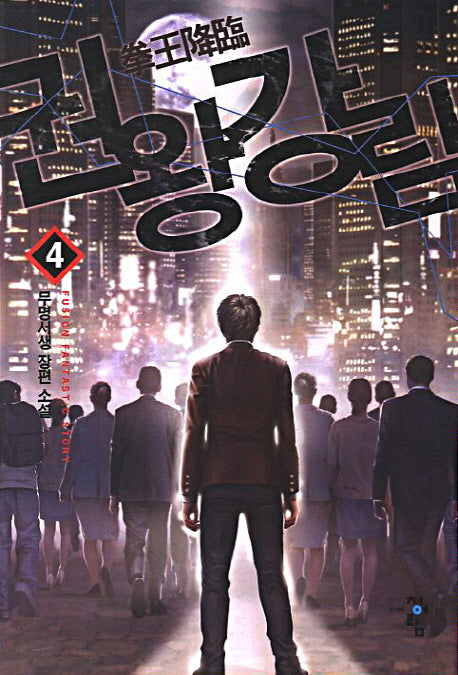 권왕강림 4
