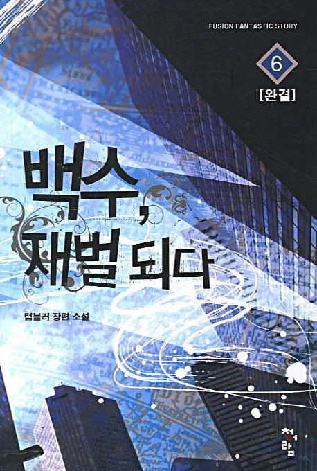 백수 재벌되다 6(완결)