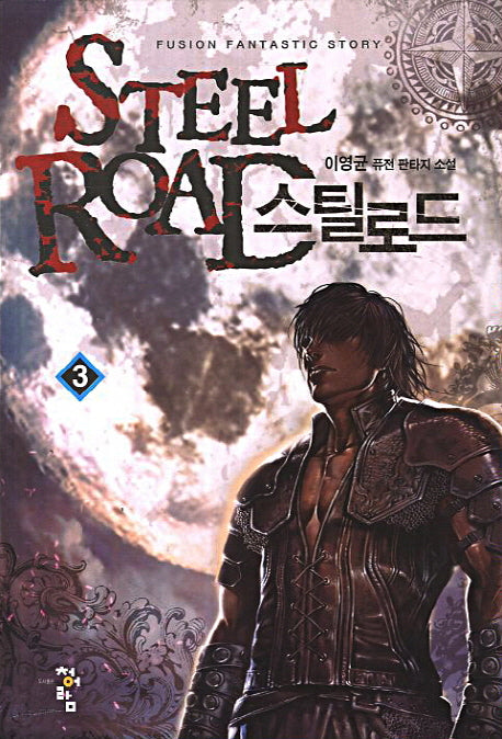 스틸로드 3