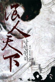 낭인천하 3