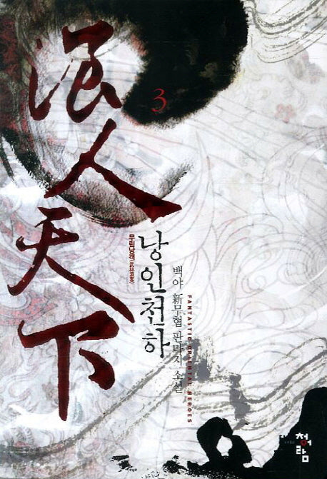 낭인천하 3