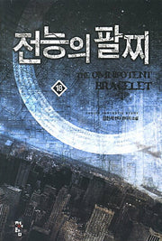 전능의 팔찌 18