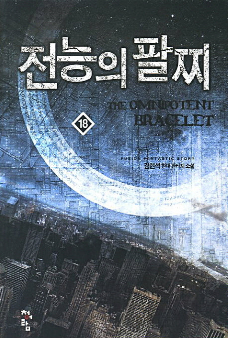 전능의 팔찌 18