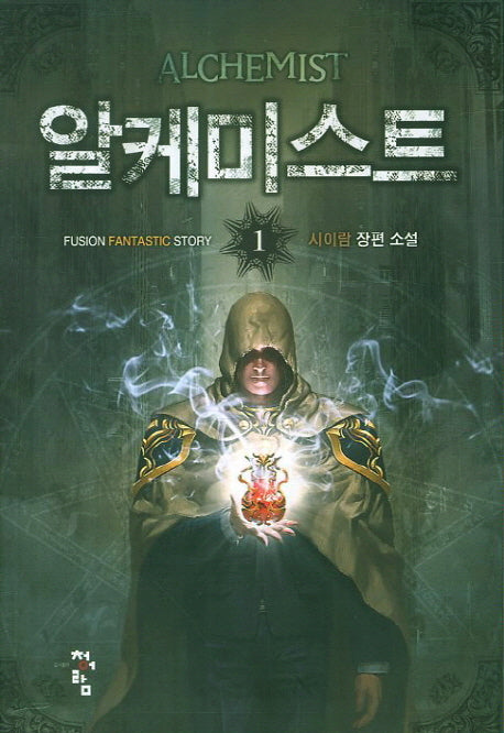 알케미스트 1(Fusion Fantastic Story)