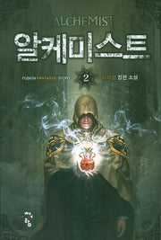 알케미스트 2(Fusion Fantastic Story)