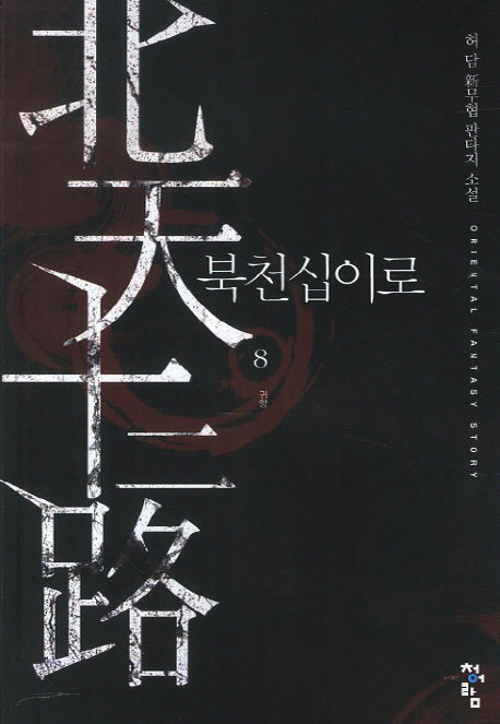 북천십이로 8: 귀향