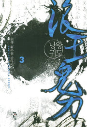 낭왕귀도 3