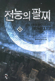 전능의 팔찌 19