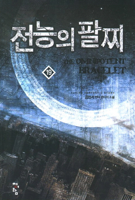 전능의 팔찌 19