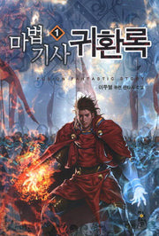 마법기사 귀환록 1