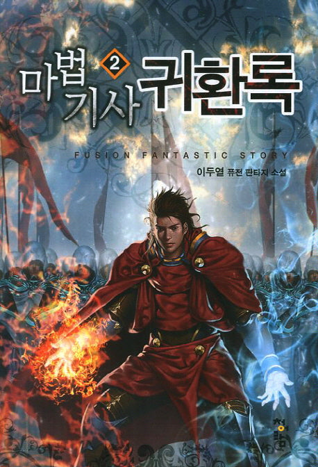 마법기사 귀환록 2