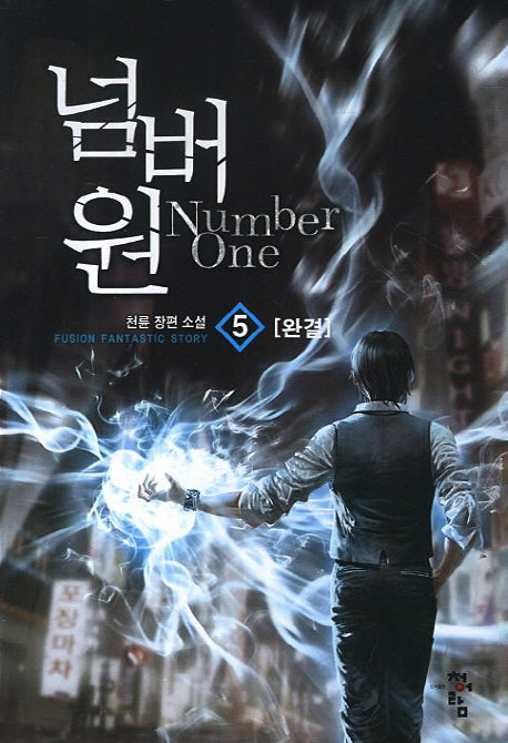넘버원 5(완결)(Fusion Fantastic Story)