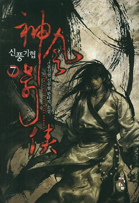 신풍기협 7(Oriental Fantastic Heroes)