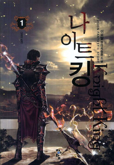 나이트킹 1: 난세의 도래