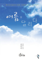 여름을 달리다