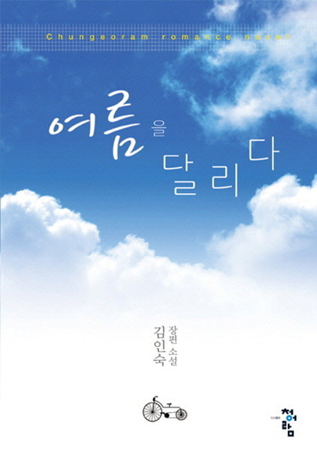 여름을 달리다