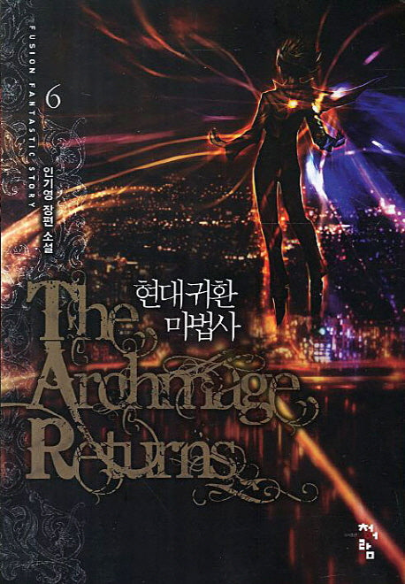 현대 귀환 마법사 6