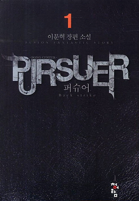 퍼슈어 1