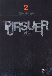 퍼슈어 2