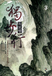 독보행 3: 질풍노도