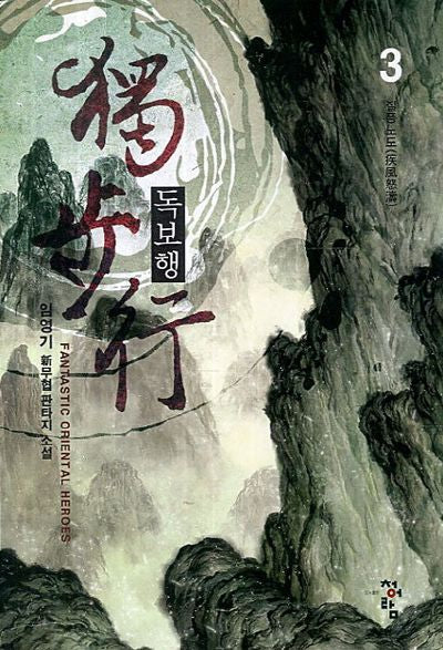 독보행 3: 질풍노도