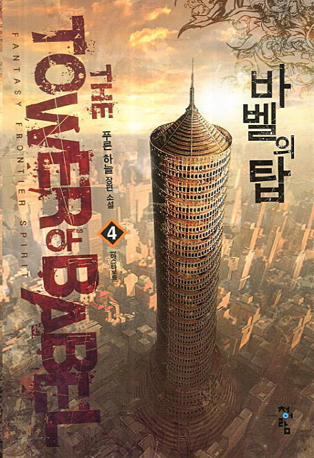 바벨의 탑 4: 아스타로트