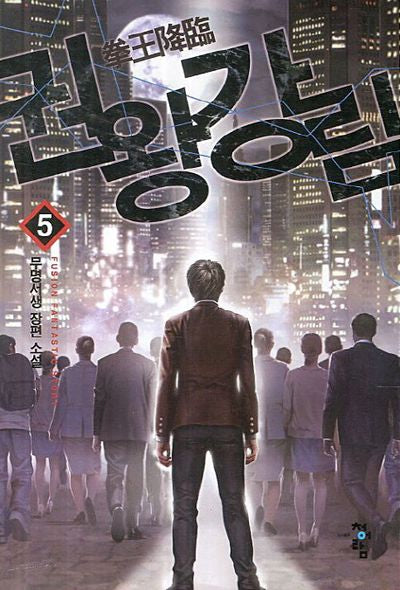 권왕강림 5