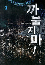 까불지마 3
