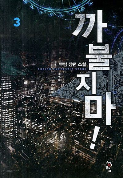 까불지마 3