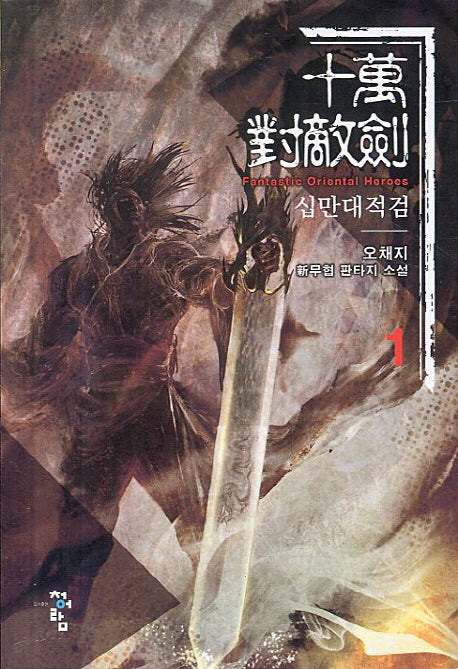 십만대적검 1