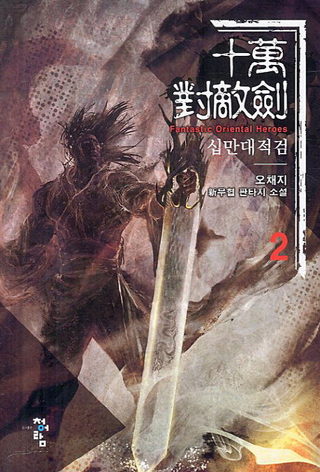 십만대적검 2