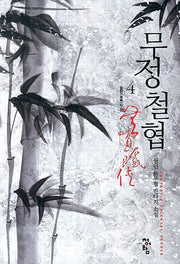 무정철협 4: 혈연의 끈