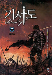 기사도 7(완결)