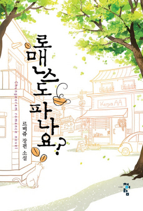 로맨스도 파나요(Chungeoram Romance Novel)