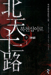 북천십이로 9: 운명(완결)