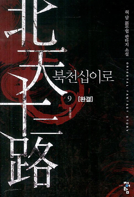 북천십이로 9: 운명(완결)