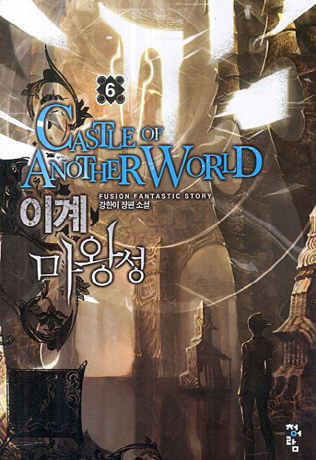이계 마왕성 6