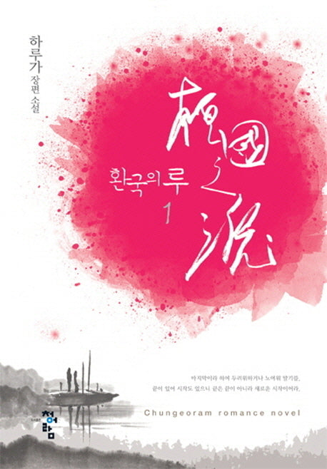 환국의 루 1(Chungeoram Romance Novel)