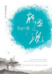 환국의 루 2(Chungeoram Romance Novel)