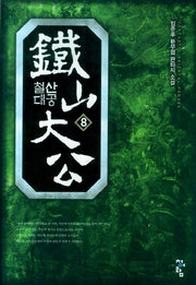 철산대공 8