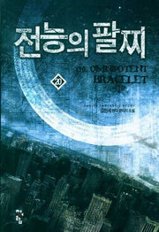 전능의 팔찌 20