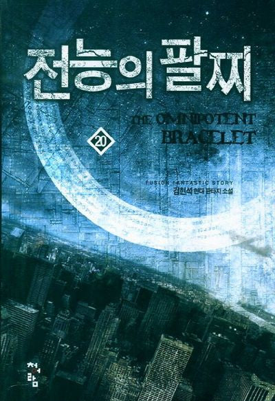 전능의 팔찌 20