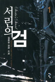 서린의 검 1