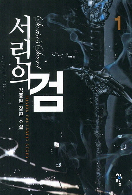 서린의 검 1