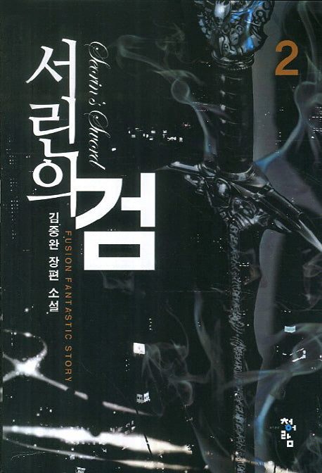 서린의 검 2
