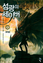 섬광의 세이버 6(완결)